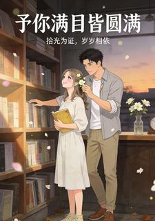 予你满目皆圆满
