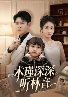 木瑾深深听林音