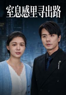 窒息感里寻出路