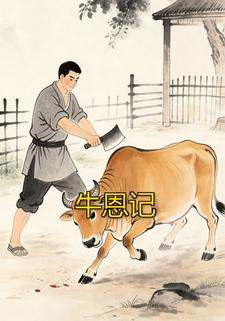 牛恩记
