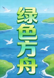 绿色方舟