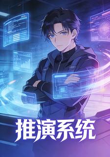 推演系统