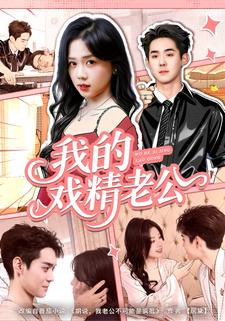 我的戏精老公