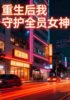 重生后我守护全员女神
