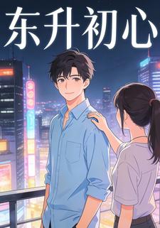 东升初心