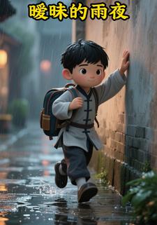 暧昧的雨夜