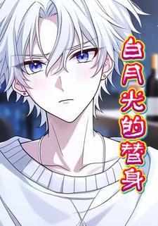 白月光的替身