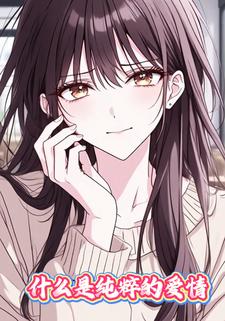 什么是纯粹的爱情