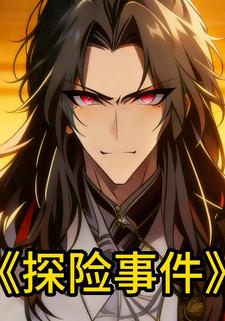 探险事件