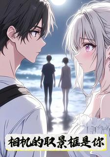 相机的取景框是你