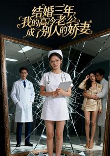 结婚三年，我的高冷老公成了别人的娇妻