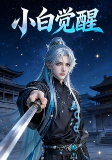 小白觉醒