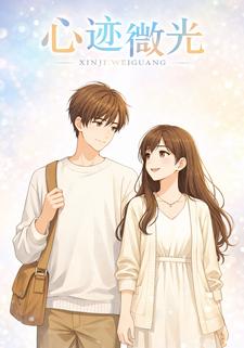 心迹微光