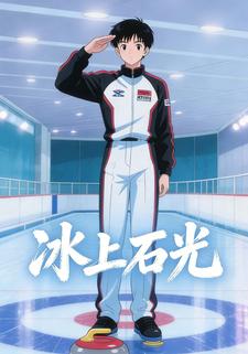 冰上石光