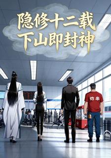 都市：隐修十二载，下山即封神