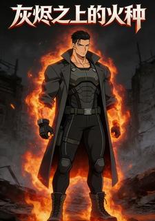 灰烬之上的火种
