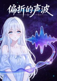偏折的声波