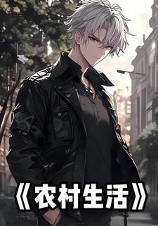 农村生活