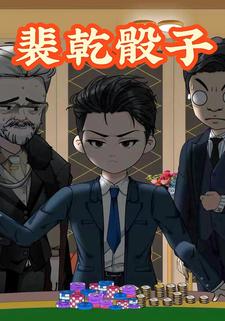 裴乾骰子