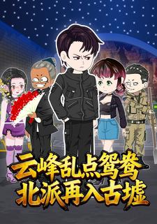 云峰乱点鸳鸯，北派再入古墟