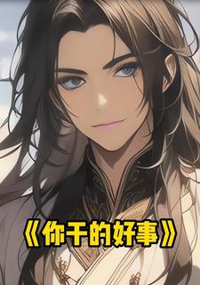 你干的好事