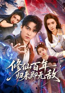 修仙百年，归来即无敌
