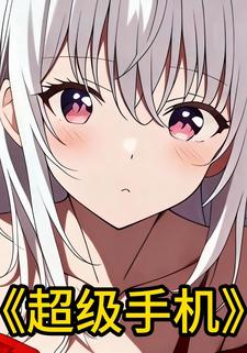 超级手机