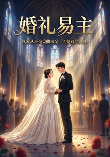 婚礼易主