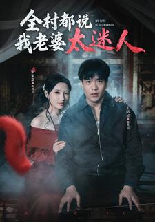 全村都说我老婆太迷人