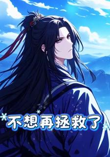 不想再拯救了
