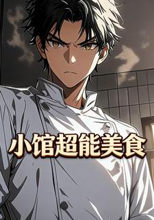 小馆超能美食