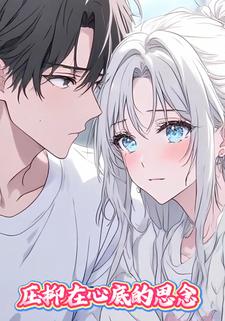 压抑在心底的思念