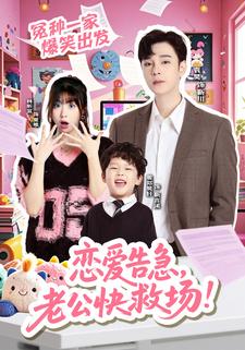 恋爱告急，老公快救场！