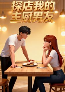 探店我的主厨男友