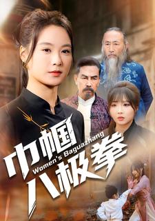 巾帼八极拳