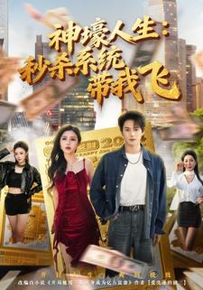 神壕人生：秒杀系统带我飞