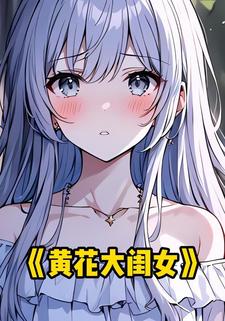 黄花大闺女