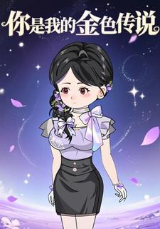 你是我的金色传说