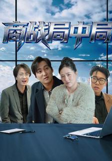 商战局中局