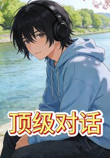 顶级对话