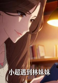 小超遇到林妹妹