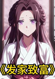 发家致富
