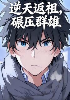 逆天返祖，碾压群雄