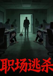 职场逃杀