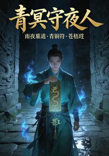 青冥守夜人