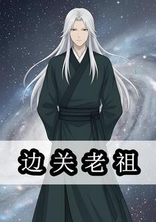 边关老祖