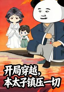 开局穿越，本太子镇压一切