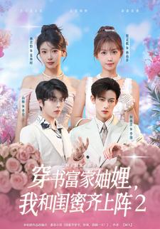 穿书富家妯娌，我和闺蜜齐上阵2