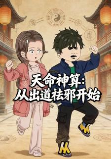 天命神算：从出道祛邪开始