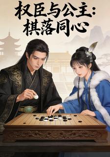 权臣与公主：棋落同心